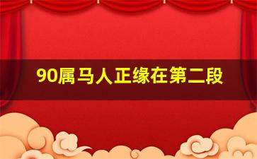 90属马人正缘在第二段