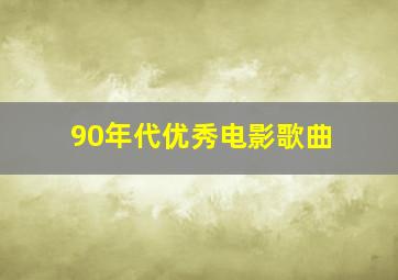 90年代优秀电影歌曲