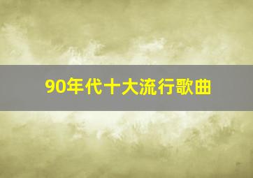 90年代十大流行歌曲