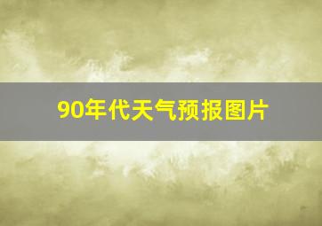 90年代天气预报图片