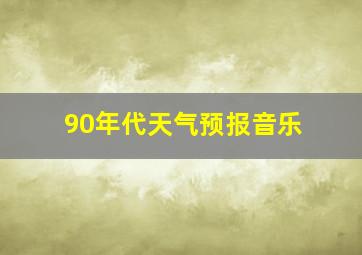 90年代天气预报音乐