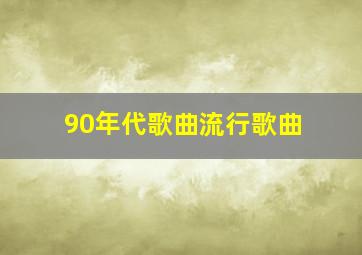 90年代歌曲流行歌曲