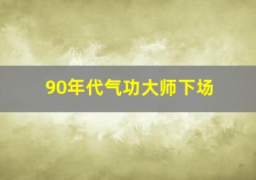 90年代气功大师下场