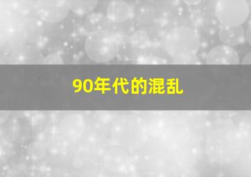 90年代的混乱