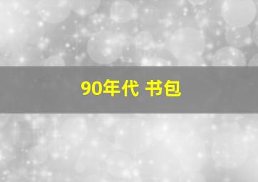 90年代 书包