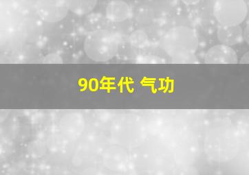 90年代 气功