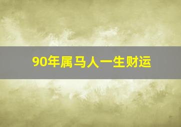 90年属马人一生财运