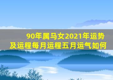 90年属马女2021年运势及运程每月运程五月运气如何