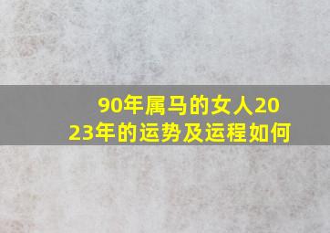 90年属马的女人2023年的运势及运程如何