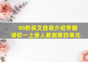 90秒英文自我介绍带翻译初一上册人教版第四单元