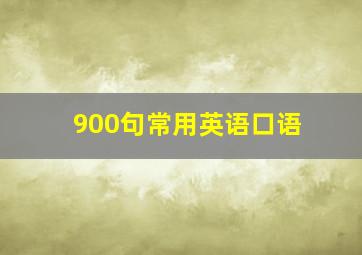 900句常用英语口语