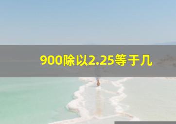 900除以2.25等于几