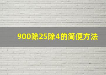 900除25除4的简便方法