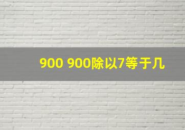 900+900除以7等于几