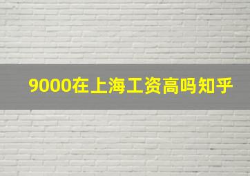 9000在上海工资高吗知乎