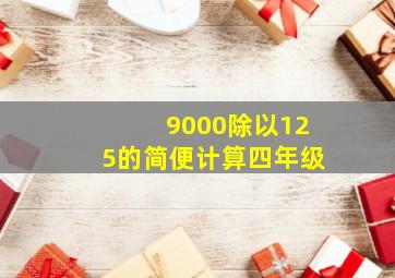 9000除以125的简便计算四年级