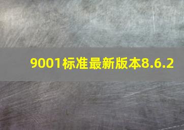 9001标准最新版本8.6.2