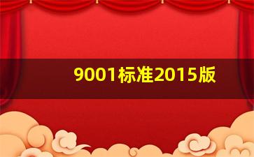 9001标准2015版