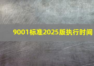 9001标准2025版执行时间