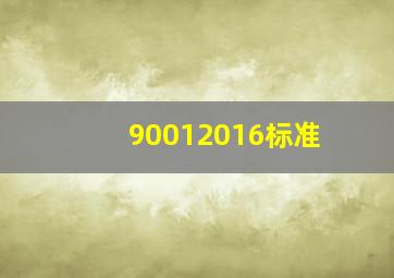 90012016标准