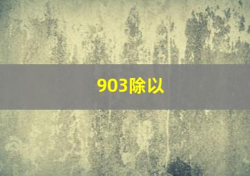 903除以