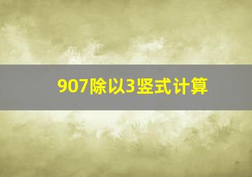 907除以3竖式计算