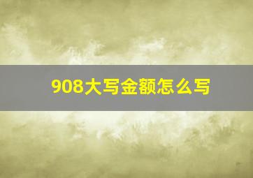 908大写金额怎么写