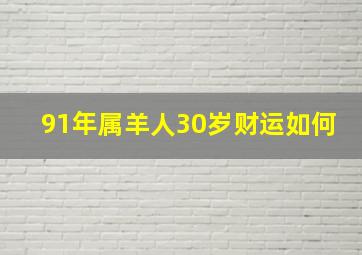 91年属羊人30岁财运如何