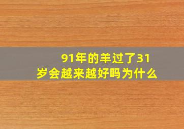 91年的羊过了31岁会越来越好吗为什么