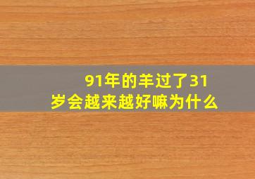 91年的羊过了31岁会越来越好嘛为什么