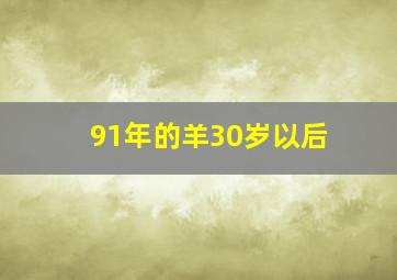 91年的羊30岁以后