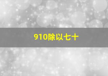 910除以七十