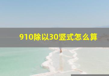 910除以30竖式怎么算