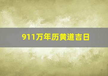 911万年历黄道吉日