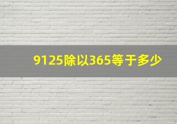 9125除以365等于多少