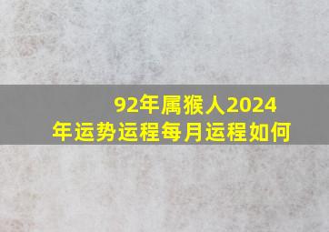 92年属猴人2024年运势运程每月运程如何