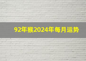 92年猴2024年每月运势