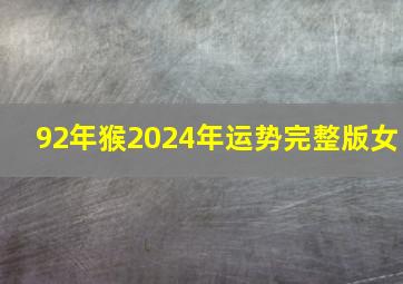 92年猴2024年运势完整版女