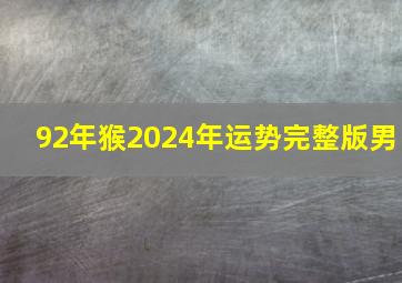 92年猴2024年运势完整版男