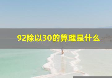 92除以30的算理是什么