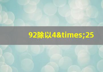 92除以4×25