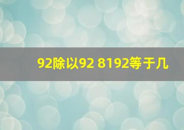 92除以92+8192等于几