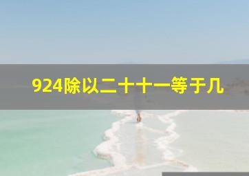 924除以二十十一等于几