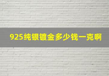 925纯银镀金多少钱一克啊