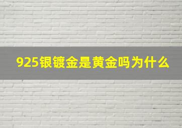 925银镀金是黄金吗为什么