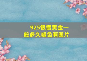 925银镀黄金一般多久褪色啊图片