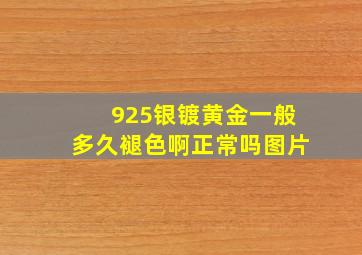 925银镀黄金一般多久褪色啊正常吗图片