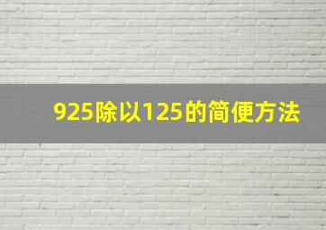 925除以125的简便方法