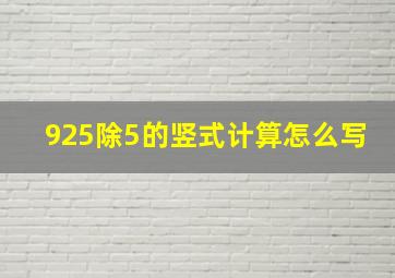 925除5的竖式计算怎么写