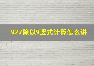 927除以9竖式计算怎么讲